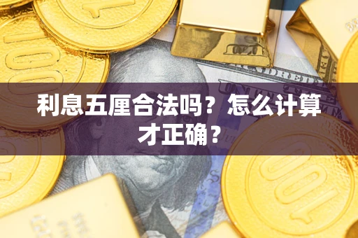 北京利息五厘合法吗？怎么计算才正确？