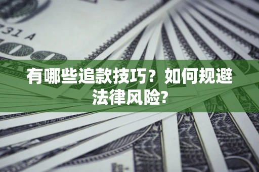 北京有哪些追款技巧？如何规避法律风险?