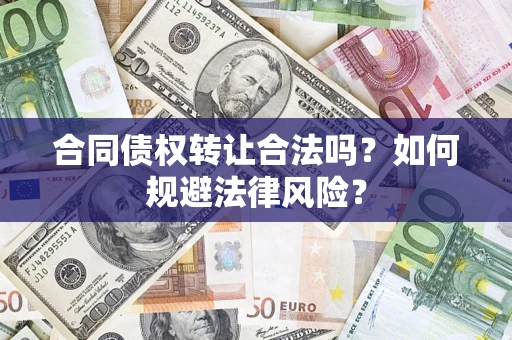 北京合同债权转让合法吗？如何规避法律风险？