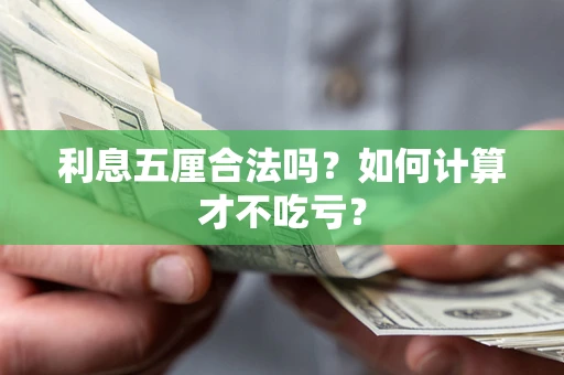 北京利息五厘合法吗？如何计算才不吃亏？