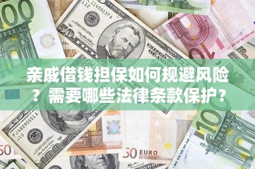 北京亲戚借钱担保如何规避风险？需要哪些法律条款保护？