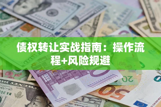 北京债权转让实战指南：操作流程+风险规避