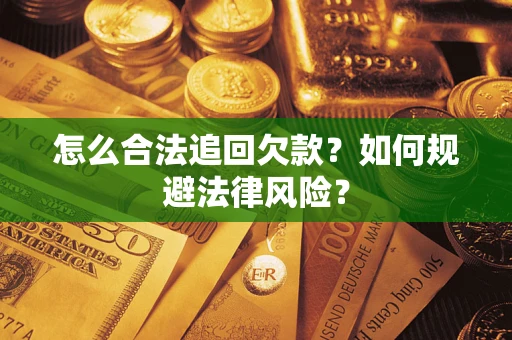北京怎么合法追回欠款？如何规避法律风险？