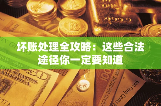 北京坏账处理全攻略：这些合法途径你一定要知道