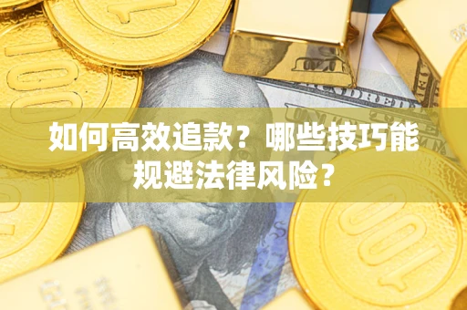 北京如何高效追款？哪些技巧能规避法律风险？