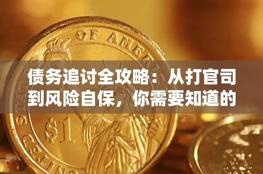 北京债务追讨全攻略：从打官司到风险自保，你需要知道的法律智慧
